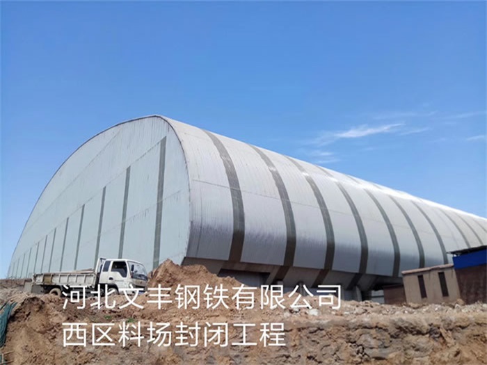 长乐文丰钢铁有限公司西区料场封闭工程